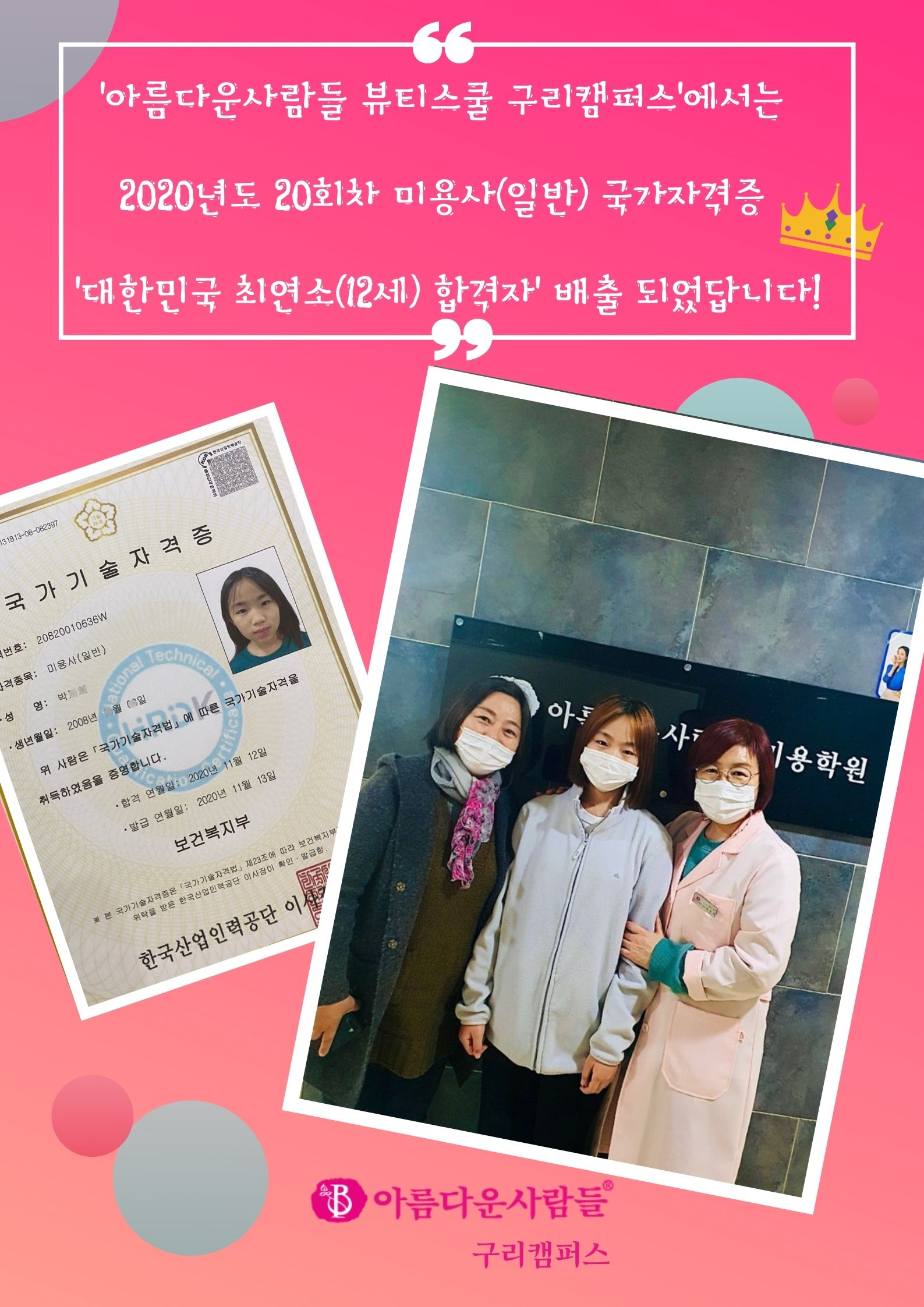 대한민국 미용사(일반) 합격자 배출, 박지희(12)학생